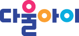 다울아이