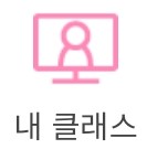 내클래스 아이콘.jpg