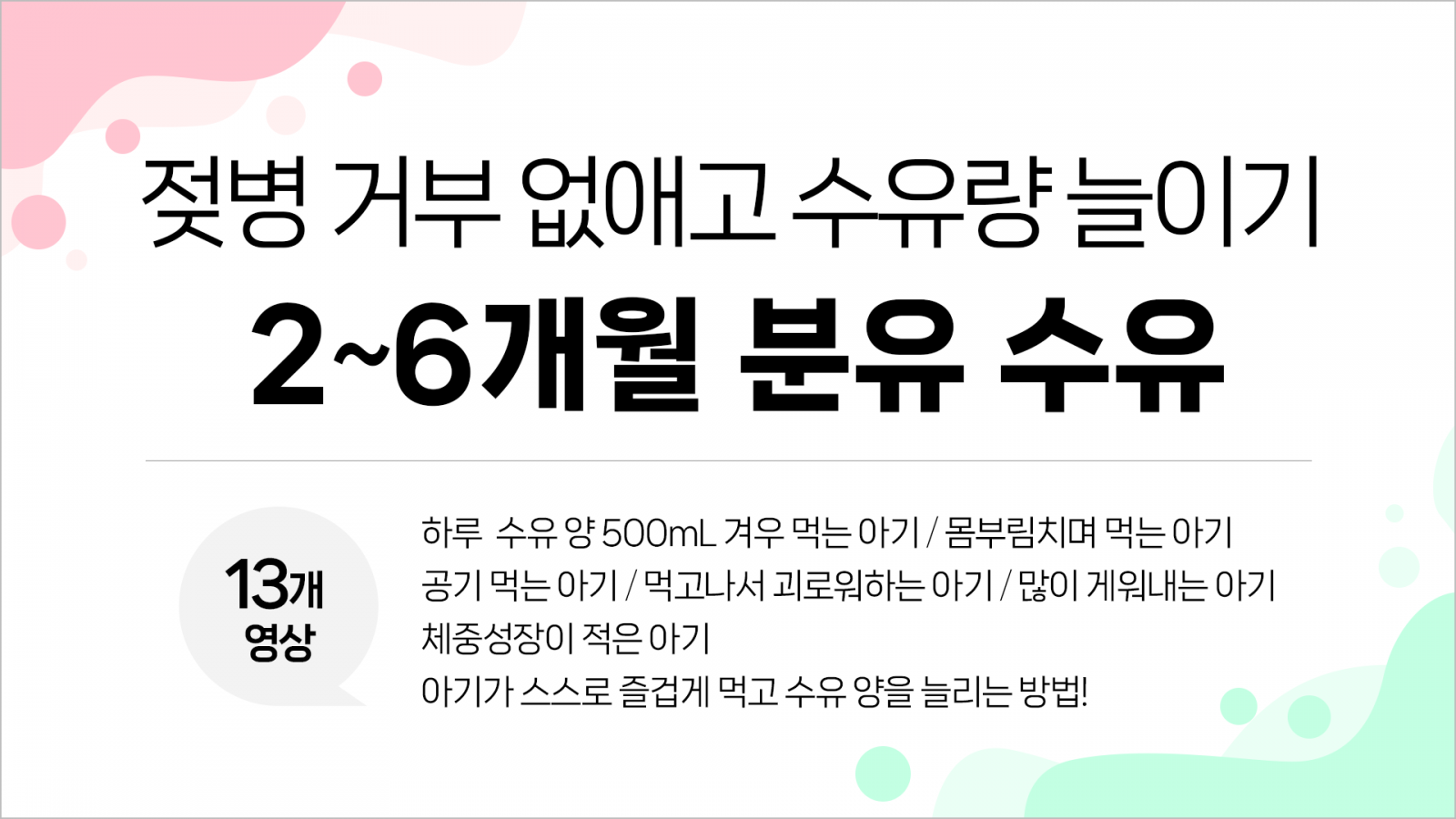 2~6개월-분유수유,-젖병-거부-없애고-수유량-늘이기.png