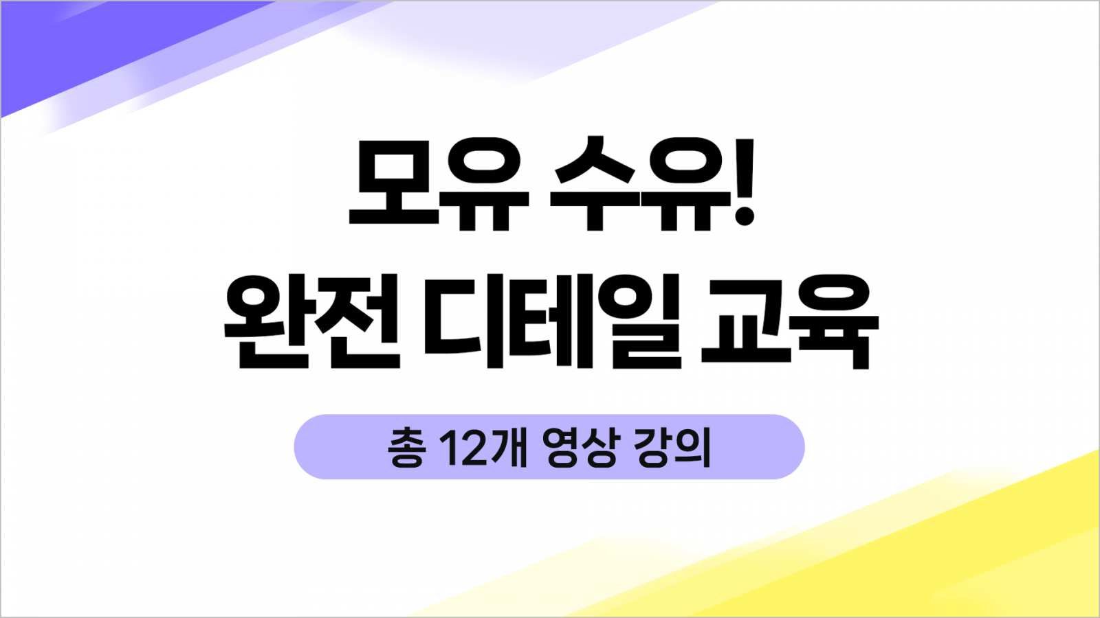 모유수유!완전디테일_총12개영상강의.png