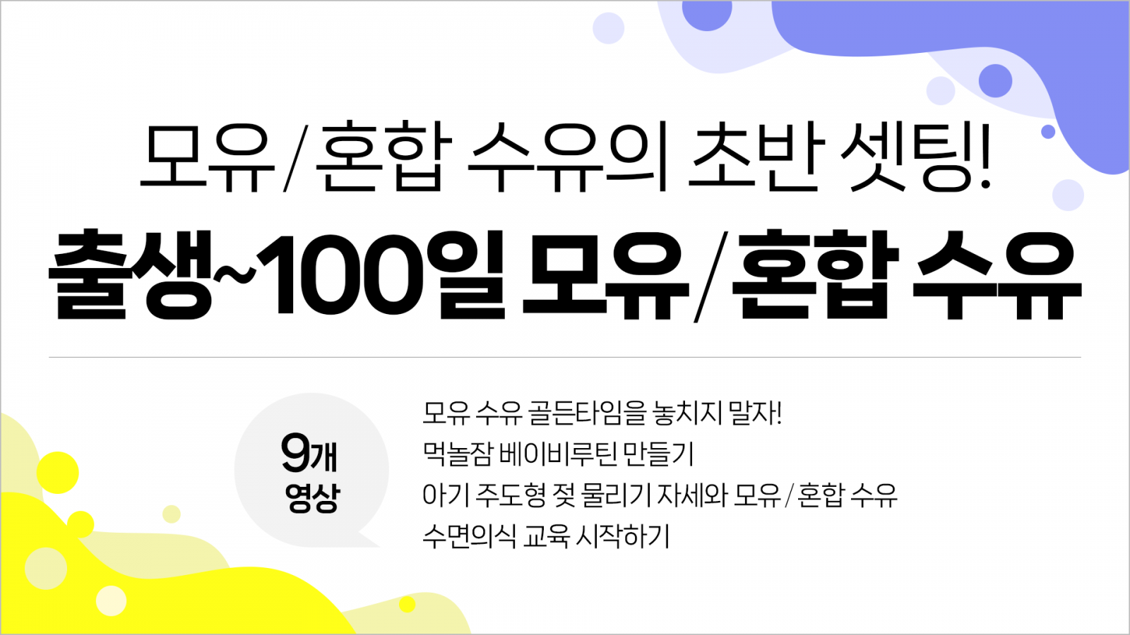 출생~100일-모유,-혼합-수유의-초반-셋팅.png