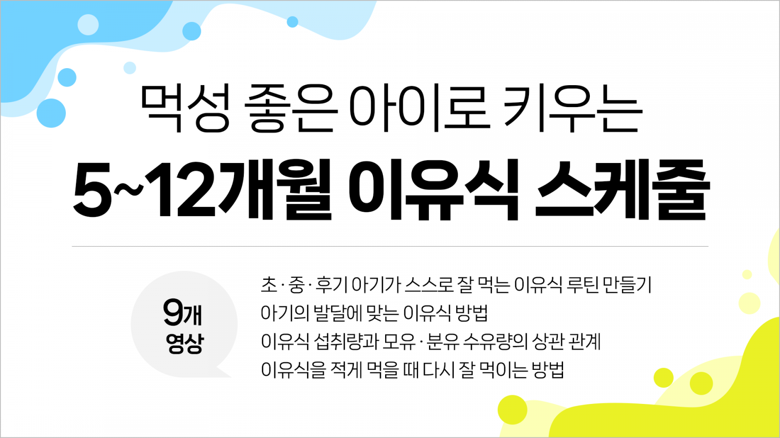 5~12개월-먹성좋은-아이로-키우는-이유식-스케줄.png