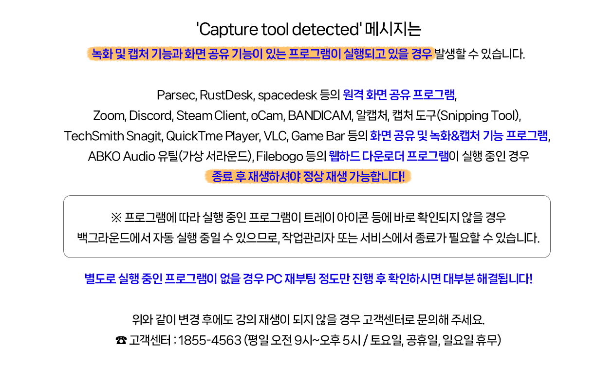 4_Capture-tool-detected-메시지-발생하면서-재생이-안됩니다.png