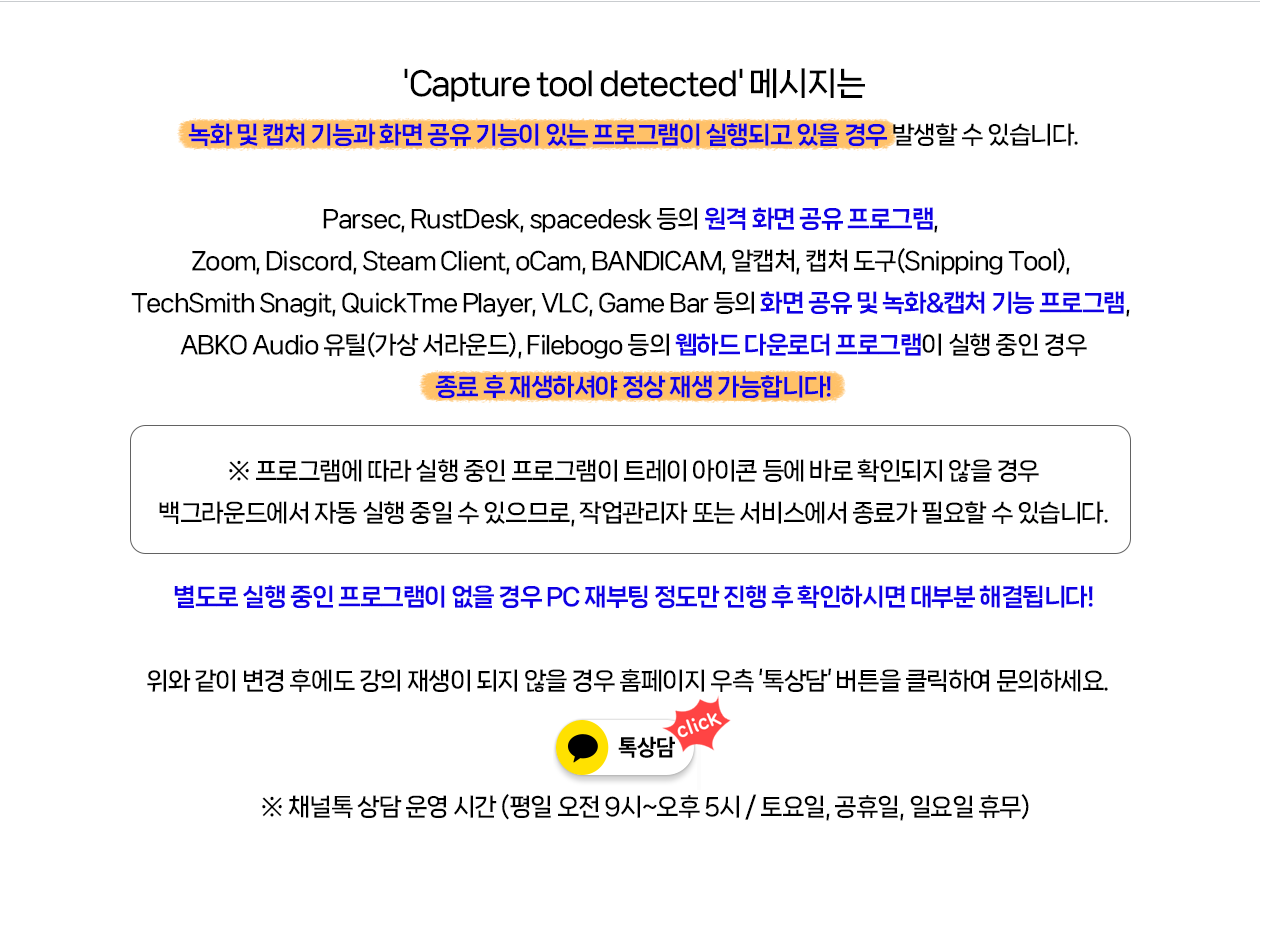 4_Capture-tool-detected-메시지-발생하면서-재생이-안됩니다.png